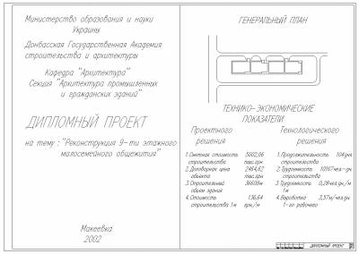 DP_40 Реконструкция 9-ти этажного малосемейного общежития
